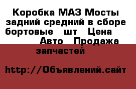 Коробка МАЗ Мосты задний средний в сборе бортовые 2 шт › Цена ­ 65 000 -  Авто » Продажа запчастей   